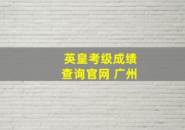 英皇考级成绩查询官网 广州